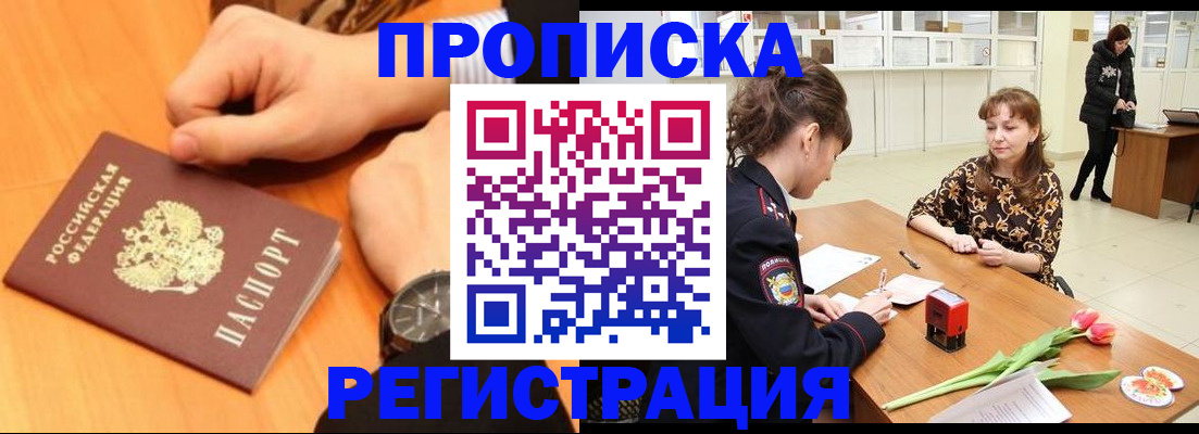 прописка 2025 в Канске